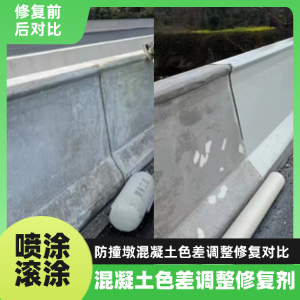 平和工程人必看！混凝土色差“面子难题”，一招修复不返工